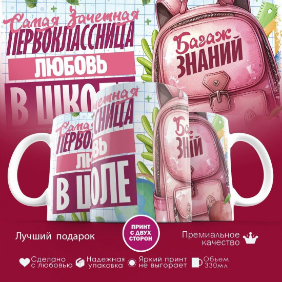 Кружка с принтом «Зачетная первоклассница Любовь»