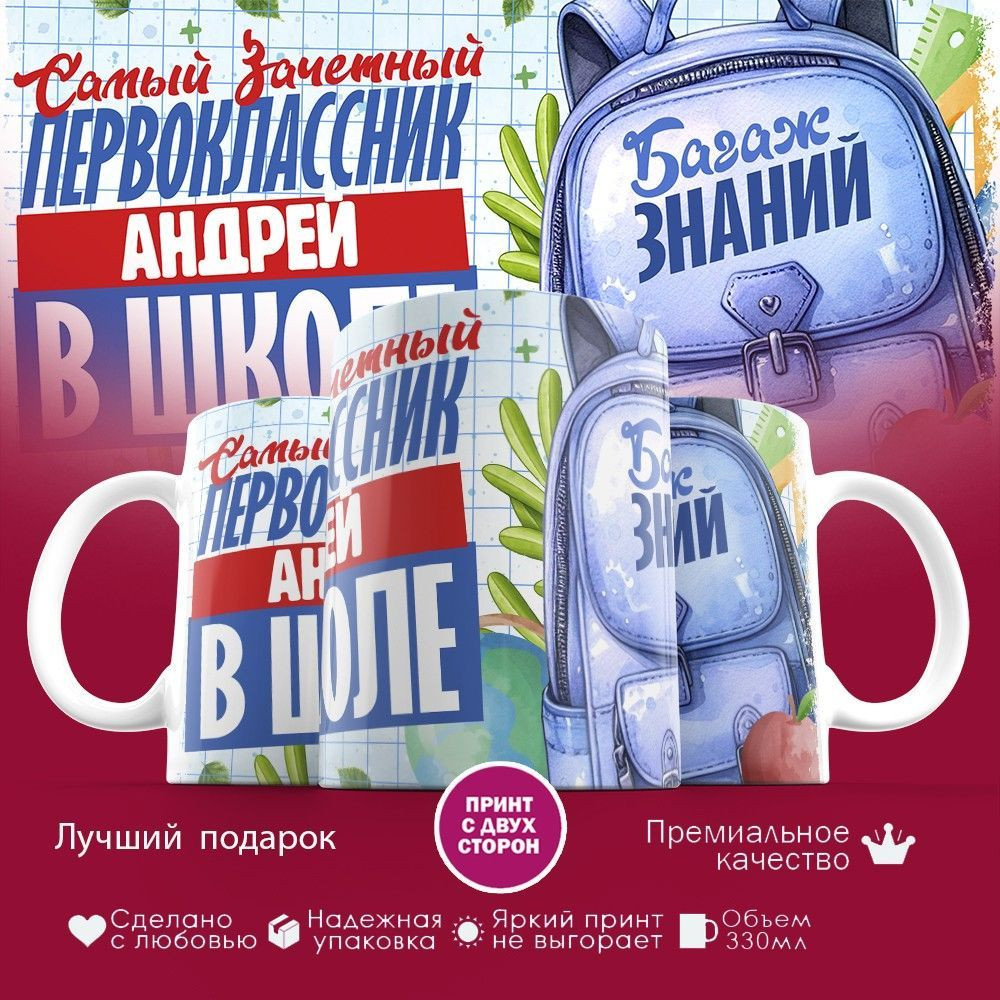 Кружка с принтом «Зачетный первоклассник Андрей» | TopPoshiv