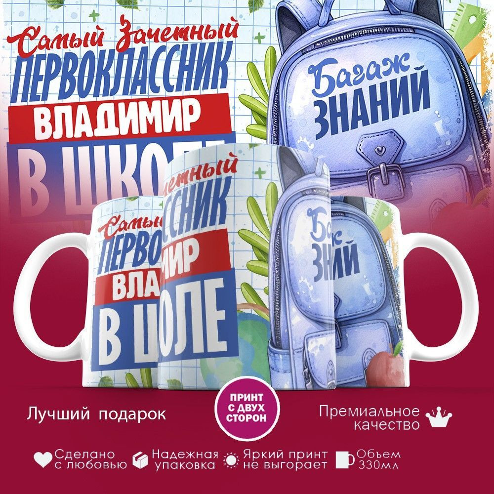 Кружка с принтом «Зачетный первоклассник Владимир» | TopPoshiv