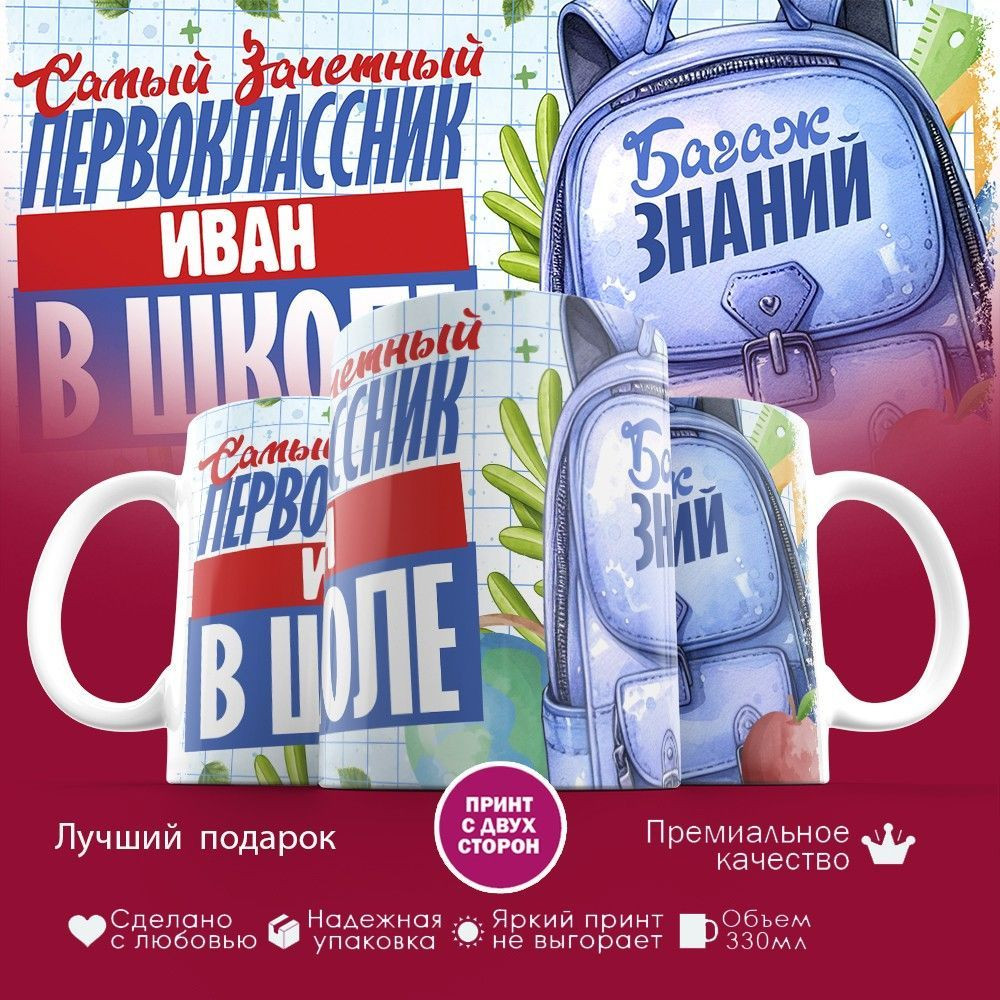 Кружка с принтом «Зачетный первоклассник Иван» | TopPoshiv