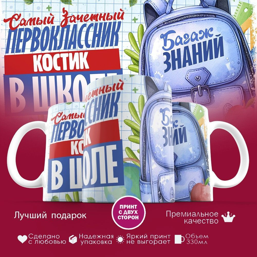 Кружка с принтом «Зачетный первоклассник Костик» | TopPoshiv