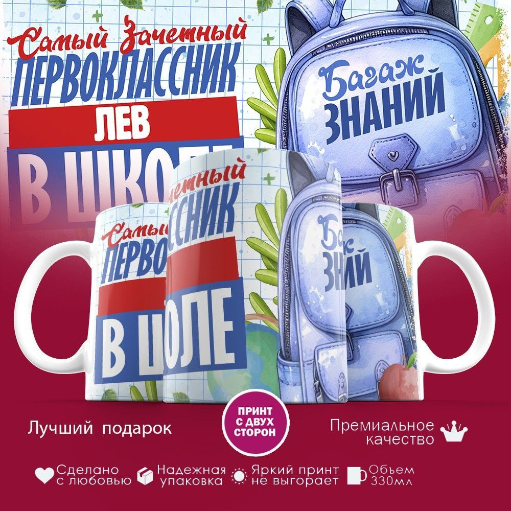 Кружка с принтом «Зачетный первоклассник Лев» | TopPoshiv