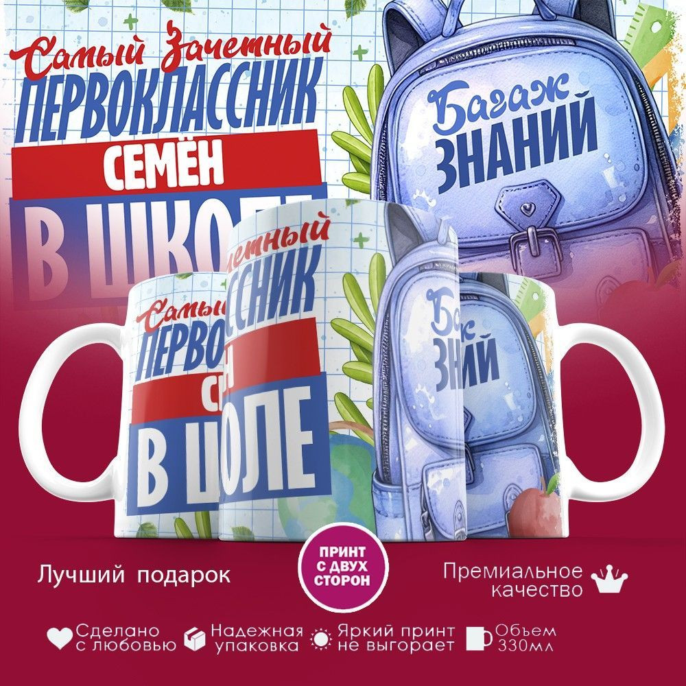 Кружка с принтом «Зачетный первоклассник Семён» | TopPoshiv