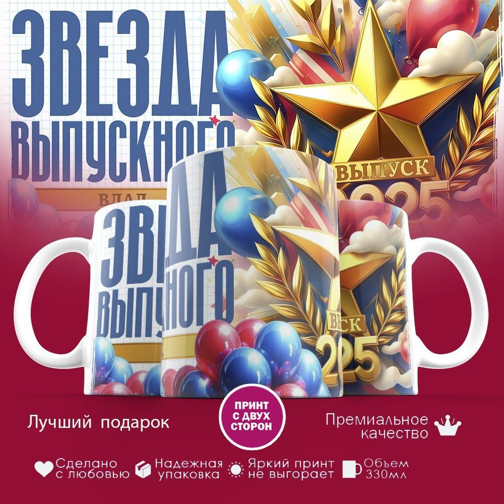 Кружка с принтом «Звезда выпускного Влад» | TopPoshiv
