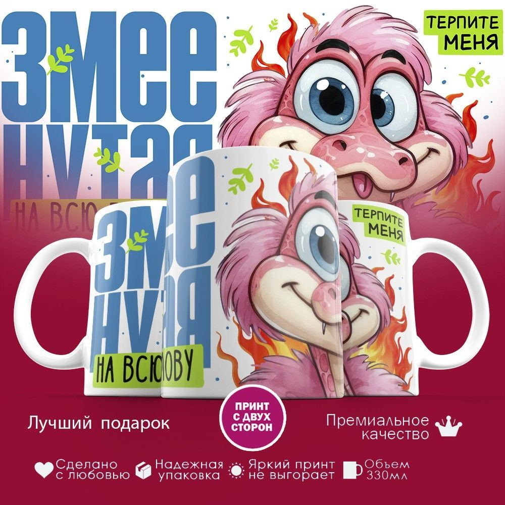 Кружка с принтом «Змеенутая на всю голову» | TopPoshiv