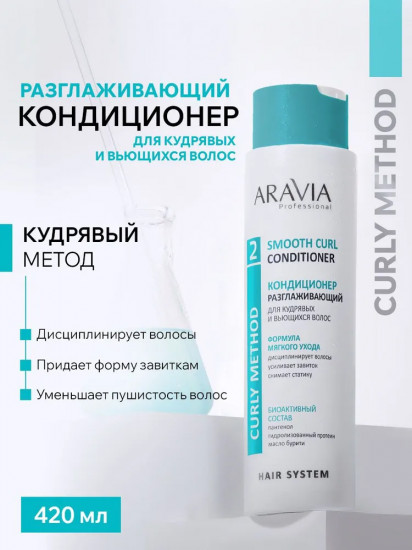 Кондиционер для волос разглаживающий «Smooth Curl Conditioner»