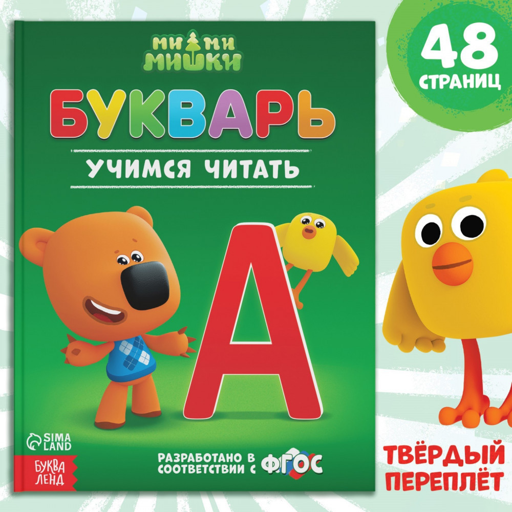 Букварь | Ми-ми-мишки