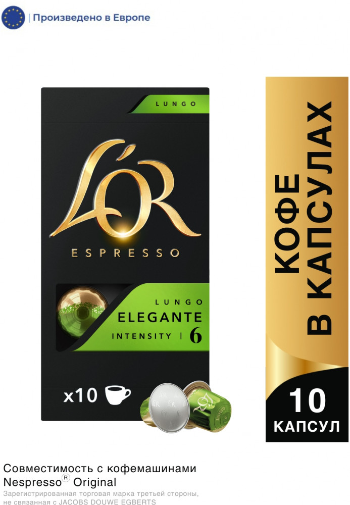 Кофе в капсулах «Lungo Elegante» | L'OR