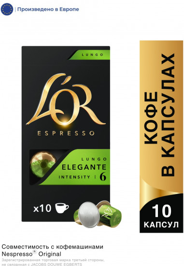 Кофе в капсулах «Lungo Elegante»