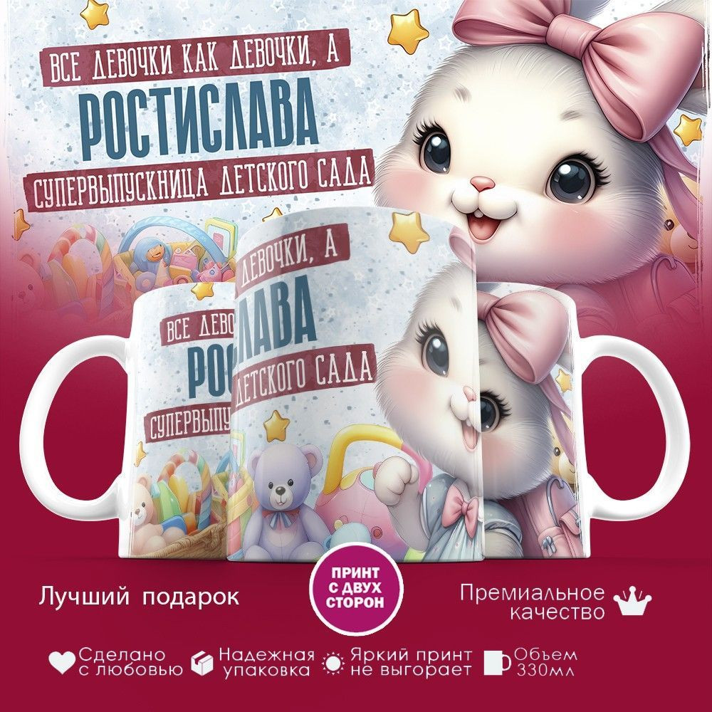 Кружка с принтом «Все девочки как девочки, а Ростислава — супервыпускница детского сада» | TopPoshiv