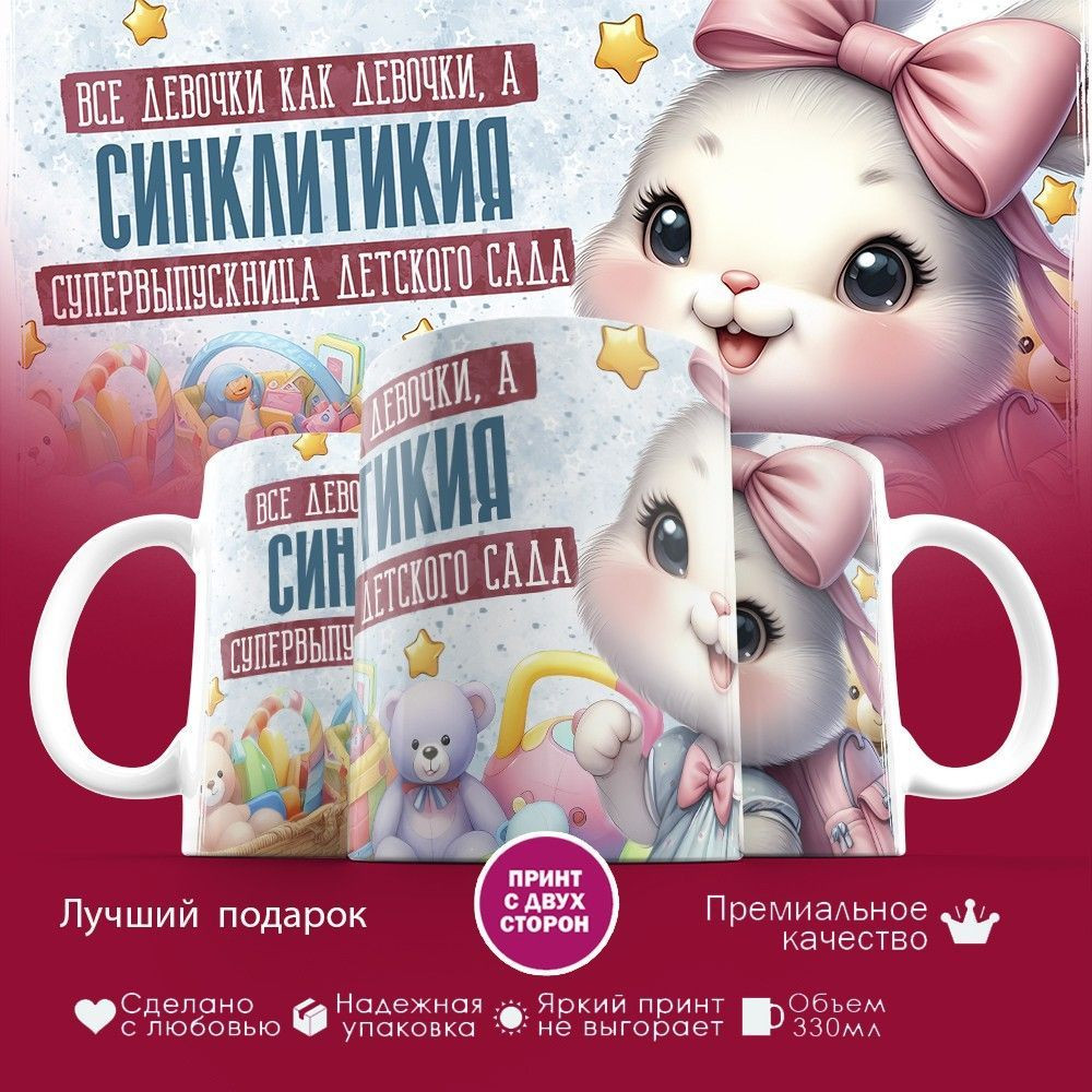 Кружка с принтом «Все девочки как девочки, а Синклитикия супервыпускница детского сада» | TopPoshiv