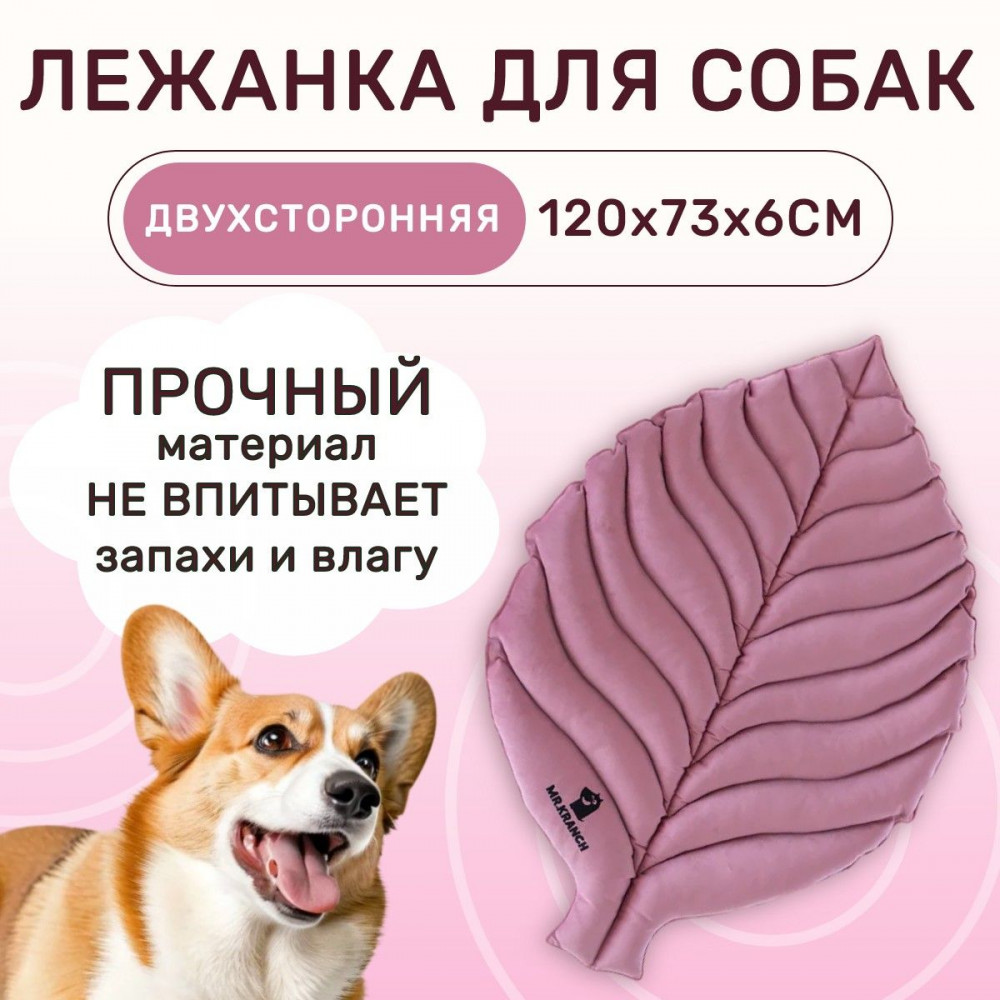 Лежанка для собак большая двусторонняя «Листочек» | Mr.Kranch