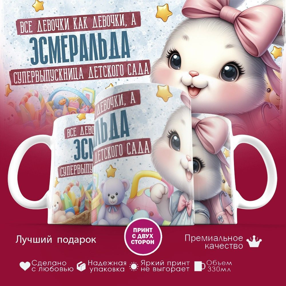 Кружка с принтом «Все девочки как девочки, а Эсмеральда — супервыпускница детского сада» | TopPoshiv