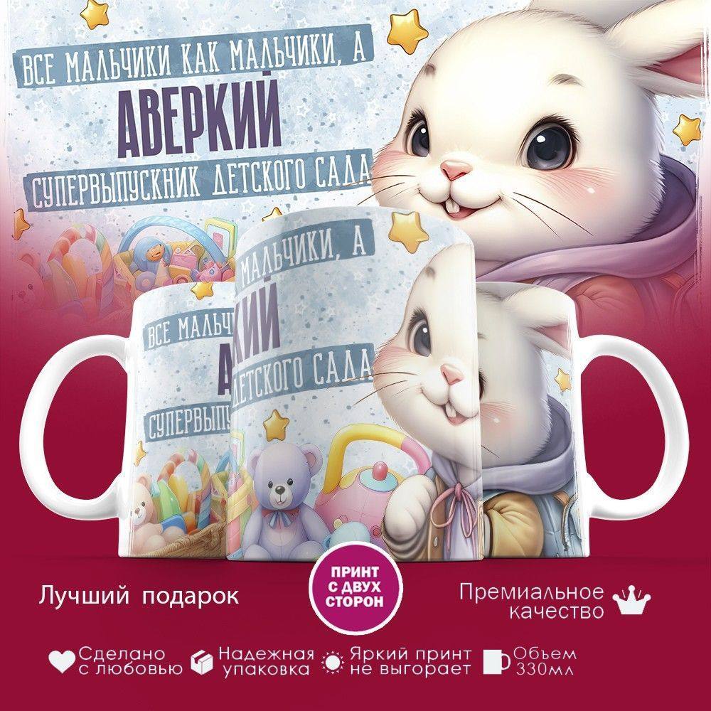 Кружка с принтом «Все мальчики как мальчики, а Аверкий — супервыпускник детского сада» | TopPoshiv