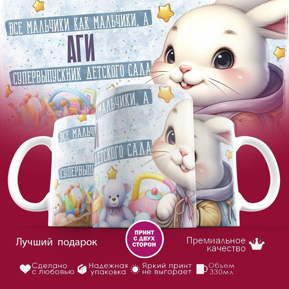 Кружка с принтом «Все мальчики как мальчики, а Аги — супервыпускник детского сада» | TopPoshiv
