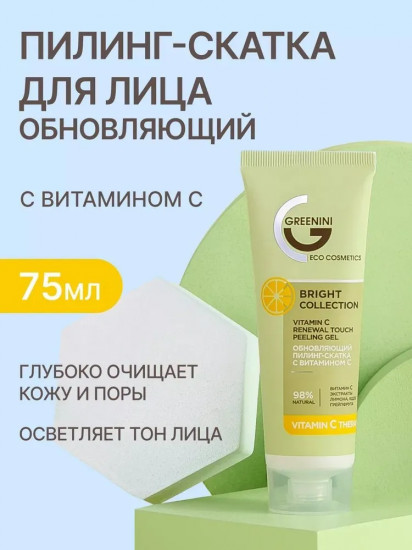 Пилинг-скатка для лица обновляющая с витамином С