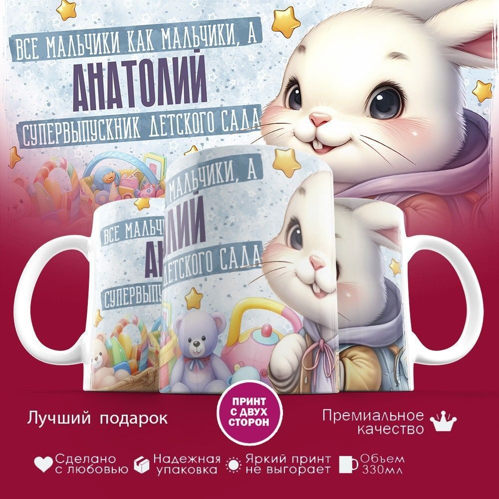 Кружка с принтом «Все мальчики как мальчики, а Анатолий супервыпускник детского сада» | TopPoshiv