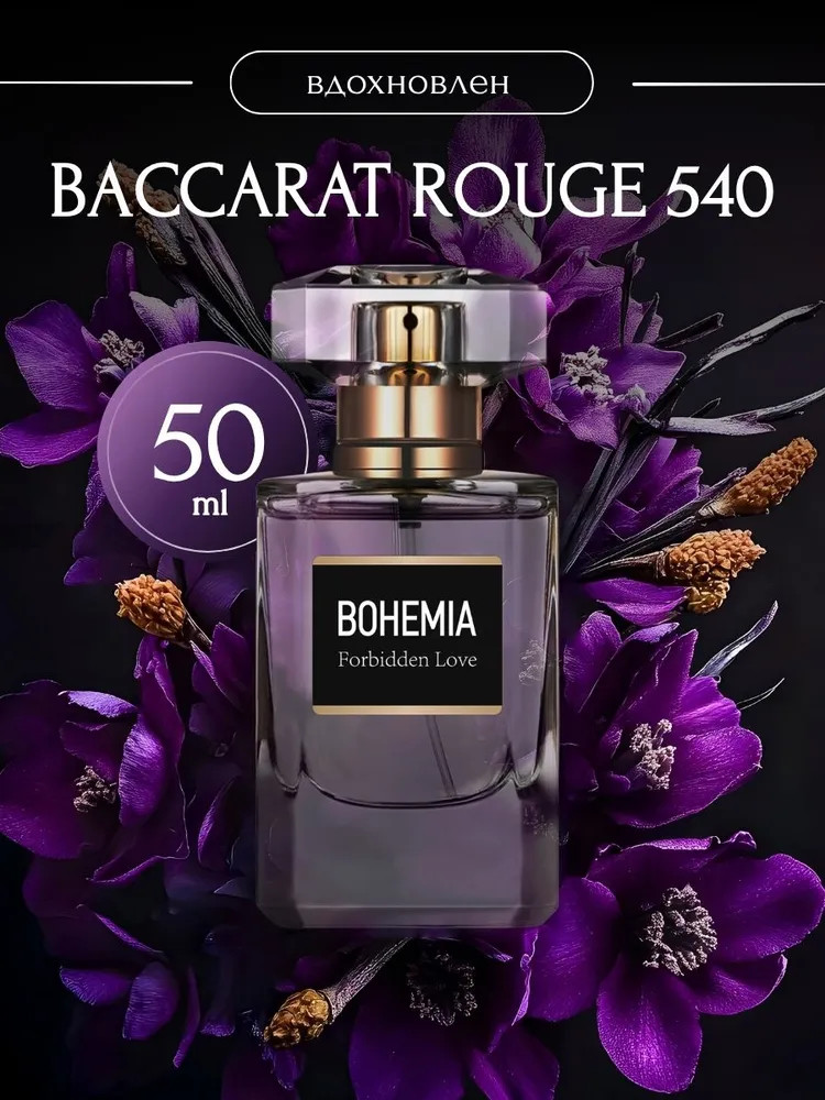 Парфюмерная вода «Forbidden Love» | Bohemia | Parfums Constantine