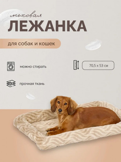 Лежанка для собак и кошек меховая