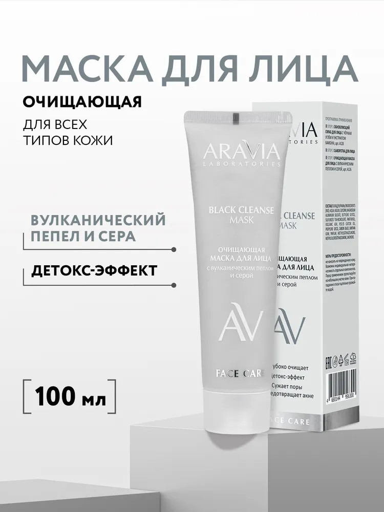 Маска для лица очищающая «Black Cleanse Mask» | Aravia