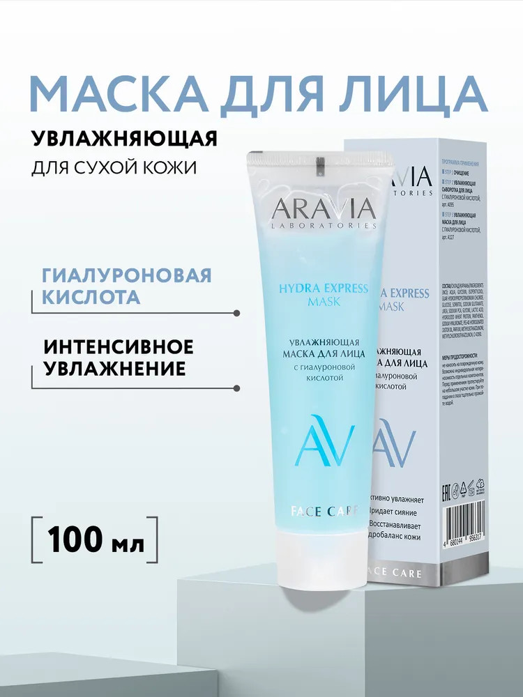 Маска для лица увлажняющая «Hydra Express Mask» | Aravia