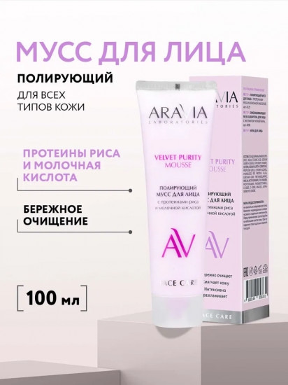 Мусс для лица полирующий «Velvet Purity Mousse»