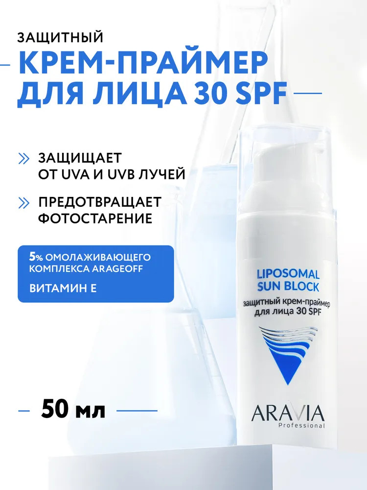 Крем-праймер для лица «Sun Block» SPF 30 | Retinol Care | Aravia