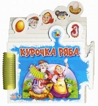 Курочка Ряба | Книжка- пазл-сказка