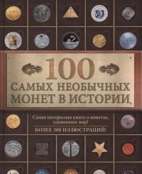 100 самых необычных монет в истории
