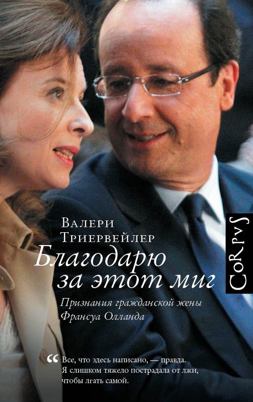 Благодарю за этот миг