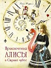 Алиса в Стране чудес