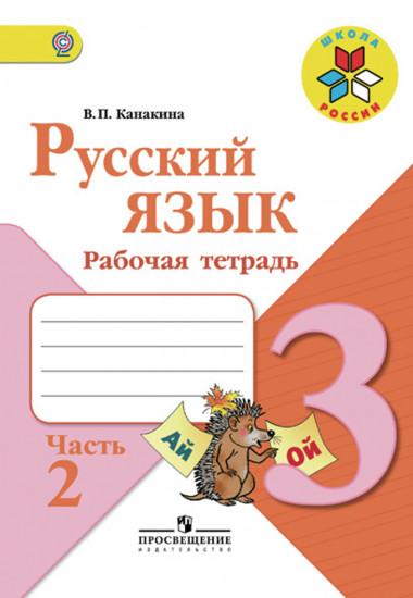 Русский язык. 3 класс. Рабочая тетрадь. В 2-х частях. Часть 2. УМК "Школа России". ФГОС
