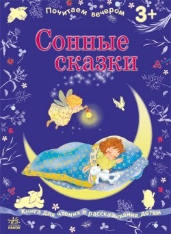 Почитаем вечером "Сонные сказки" | Почитаем вечером