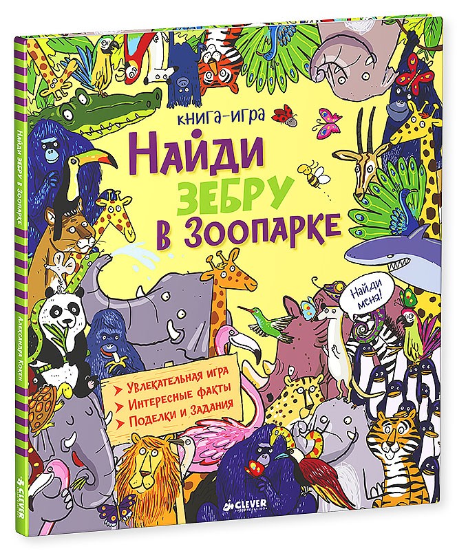 Найди зебру в зоопарке | Найди и покажи