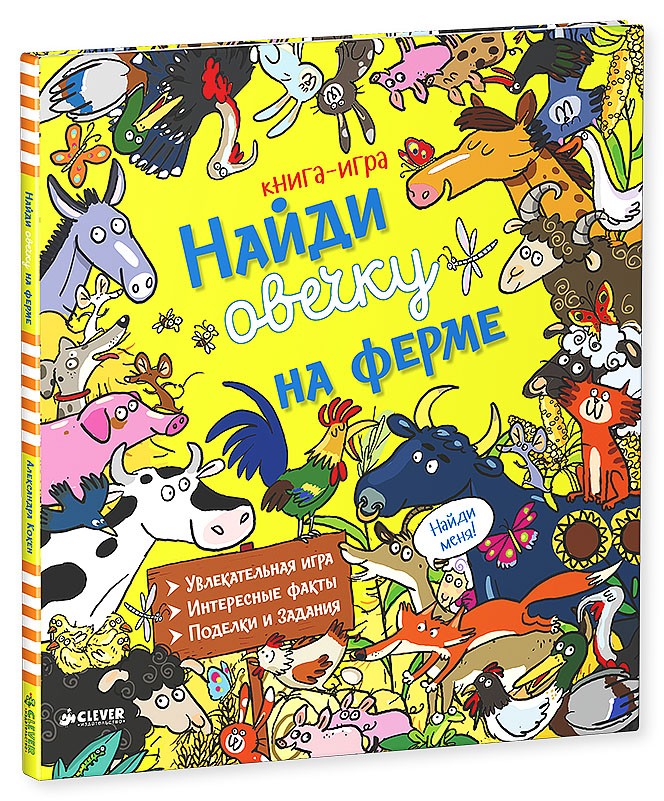 Найди овечку на ферме | Найди и покажи