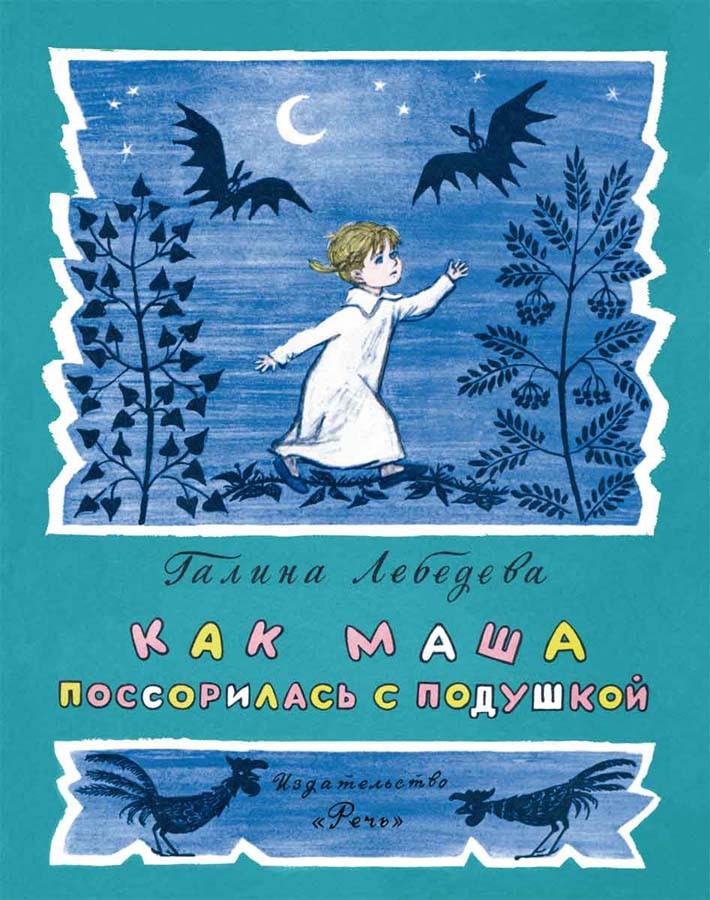 Как Маша поссорилась с подушкой | Любимая мамина книжка