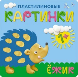 Пластилиновые картинки. Ежик | Пластилиновые картинки