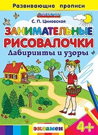 Занимательные рисовалочки. Лабиринты и узоры. ФГОС