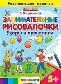 Занимательные рисовалочки. Узоры и путаницы. ФГОС