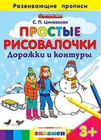 Простые рисовалочки. Дорожки и контуры. ФГОС