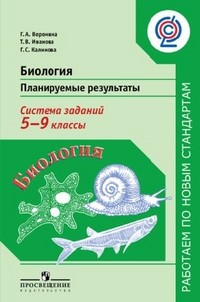 Биология. Планируемые результаты. Система заданий. 5-9 класс. ФГОС