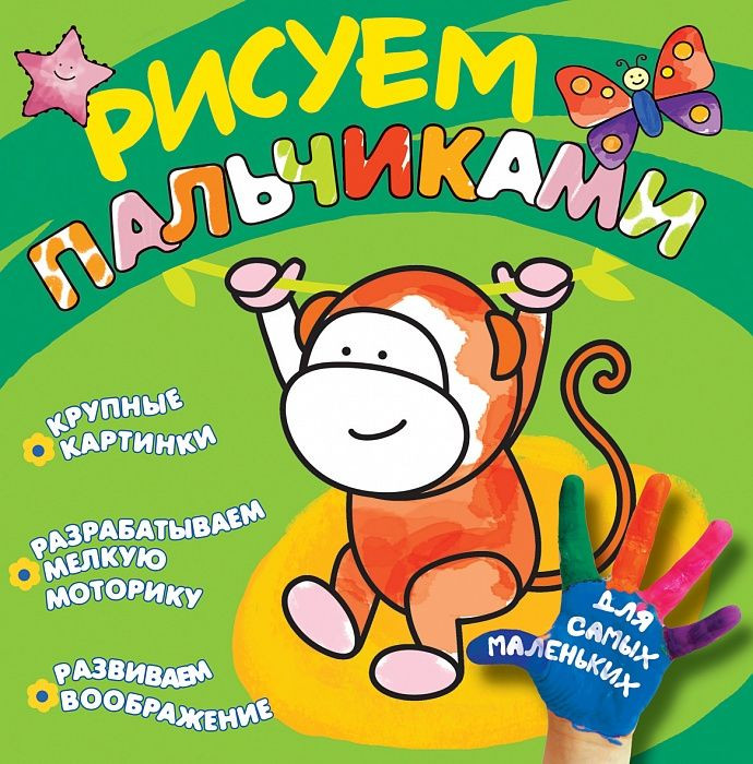 Рисуем пальчиками. Обезьянка | Рисуем пальчиками