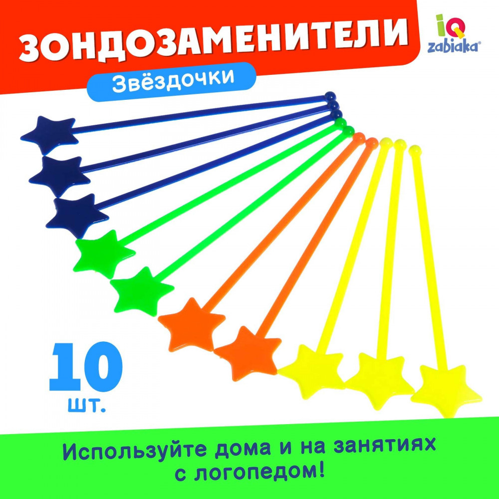 Зондозаменитель логопедический «Звёздочки» | Zabiaka