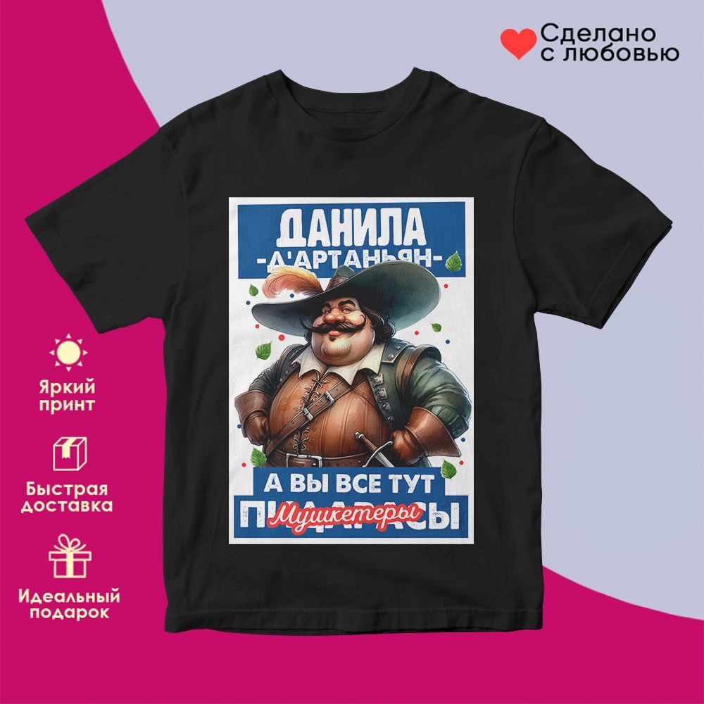 Футболка с принтом «Д’артаньян Данила» | TopPoshiv