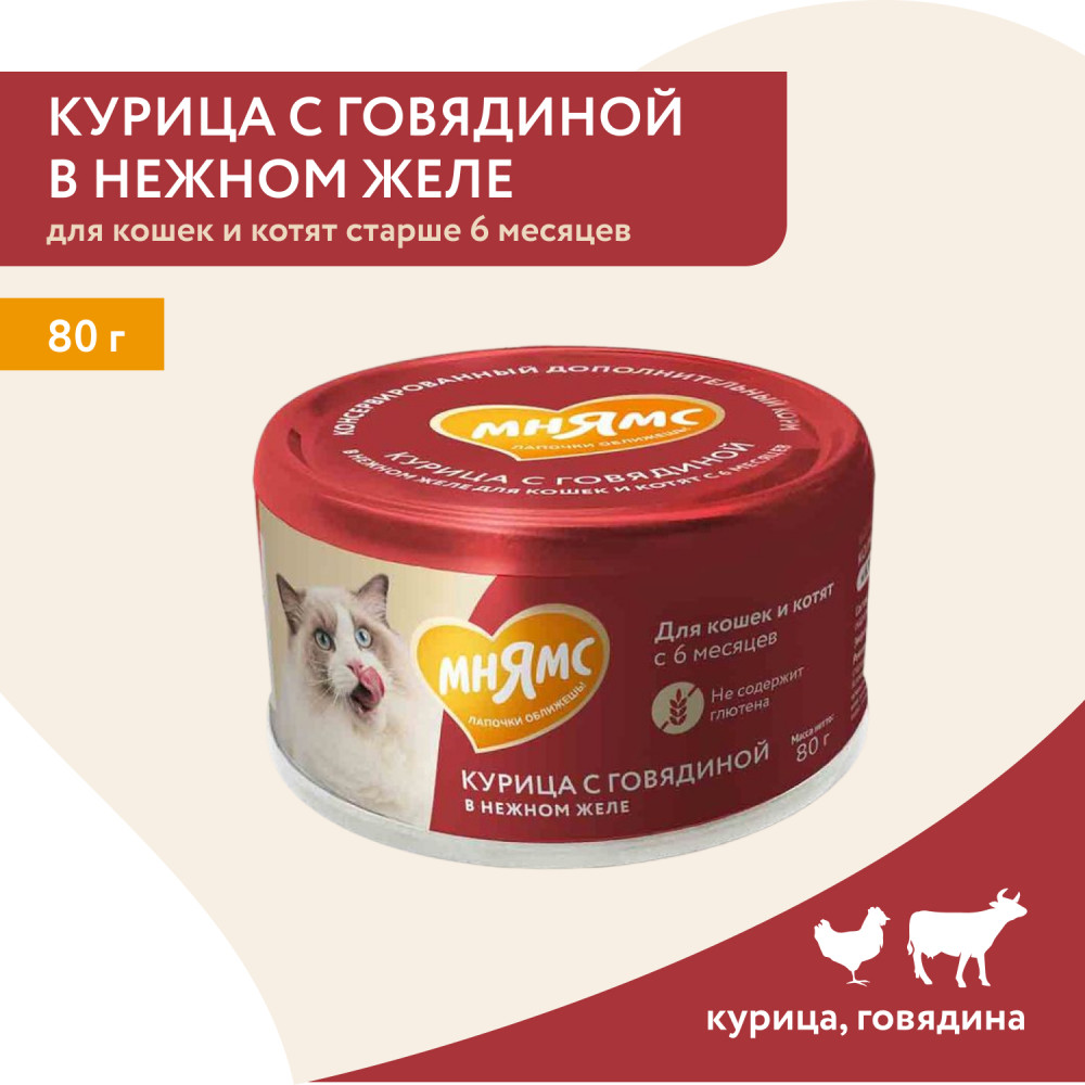 Корм влажный дополнительный для кошек «Курица с говядиной в нежном желе» | Мнямс