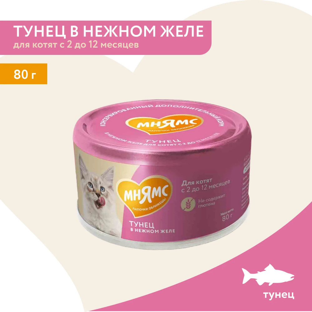 Корм влажный дополнительный для котят «Тунец в нежном желе» | Мнямс