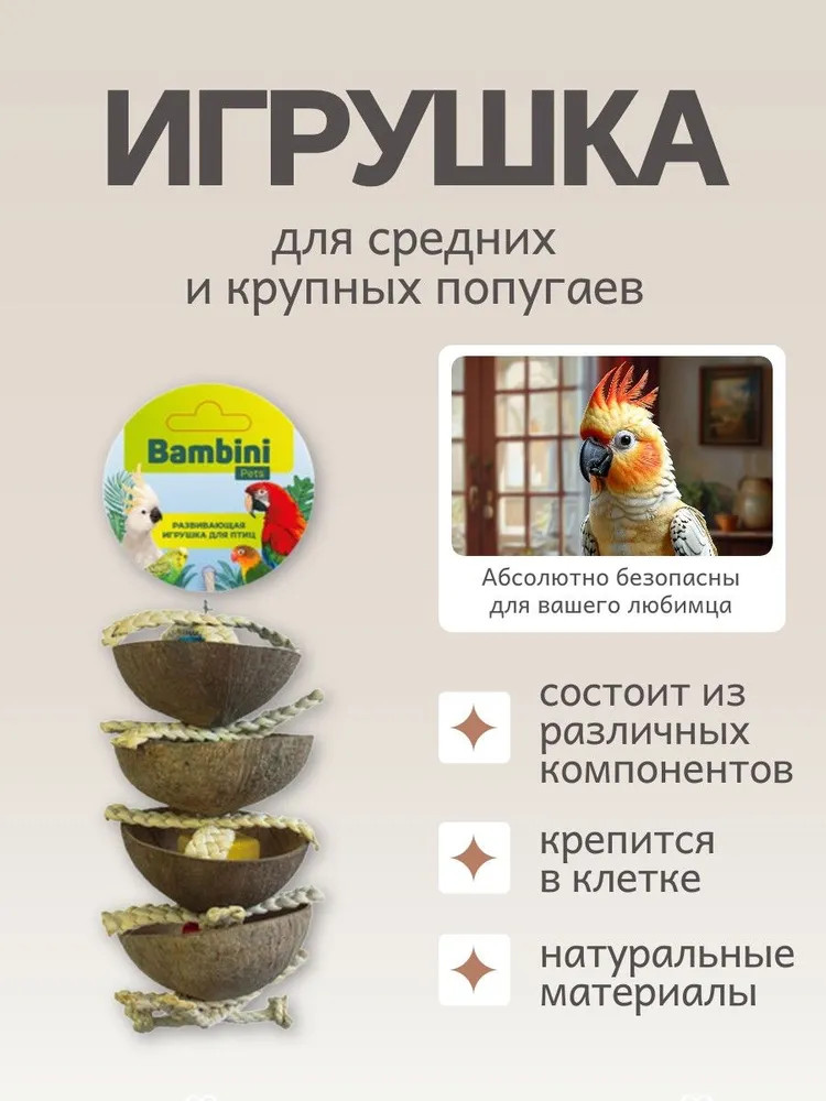 Игрушка для средних и крупных попугаев «Четыре кокоса» | Bambini Pets