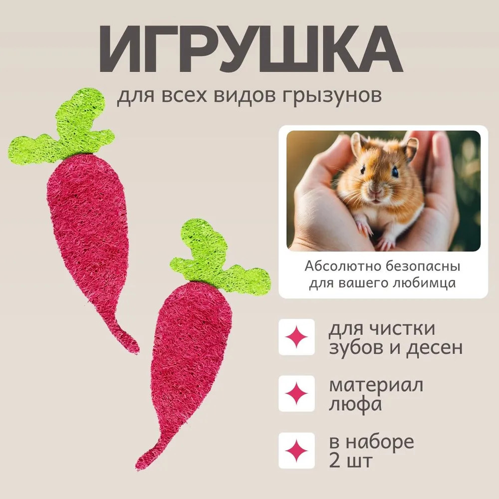 Набор игрушек для грызунов «Редиски» | Bambini Pets