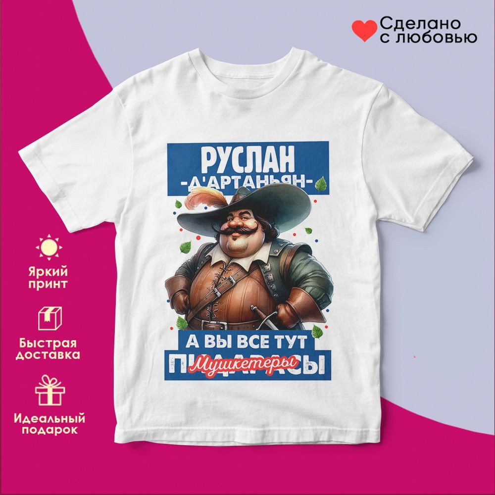 Футболка с принтом «Д’артаньян Руслан» | TopPoshiv