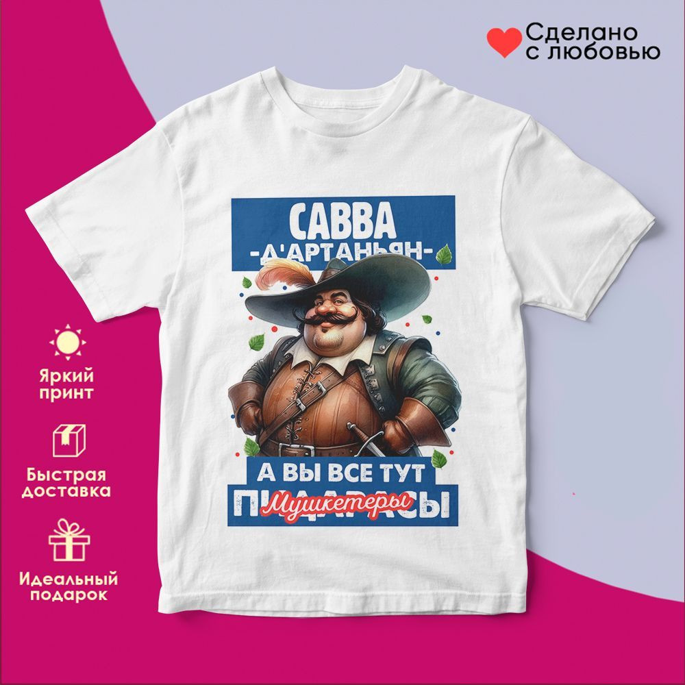 Футболка с принтом «Д’артаньян Савва» | TopPoshiv